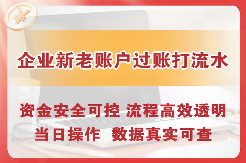 扬州企业新老账户过账打流水